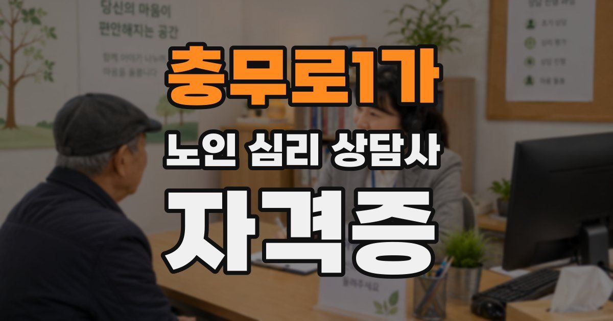 충무로1가 노인 심리 상담사 자격증