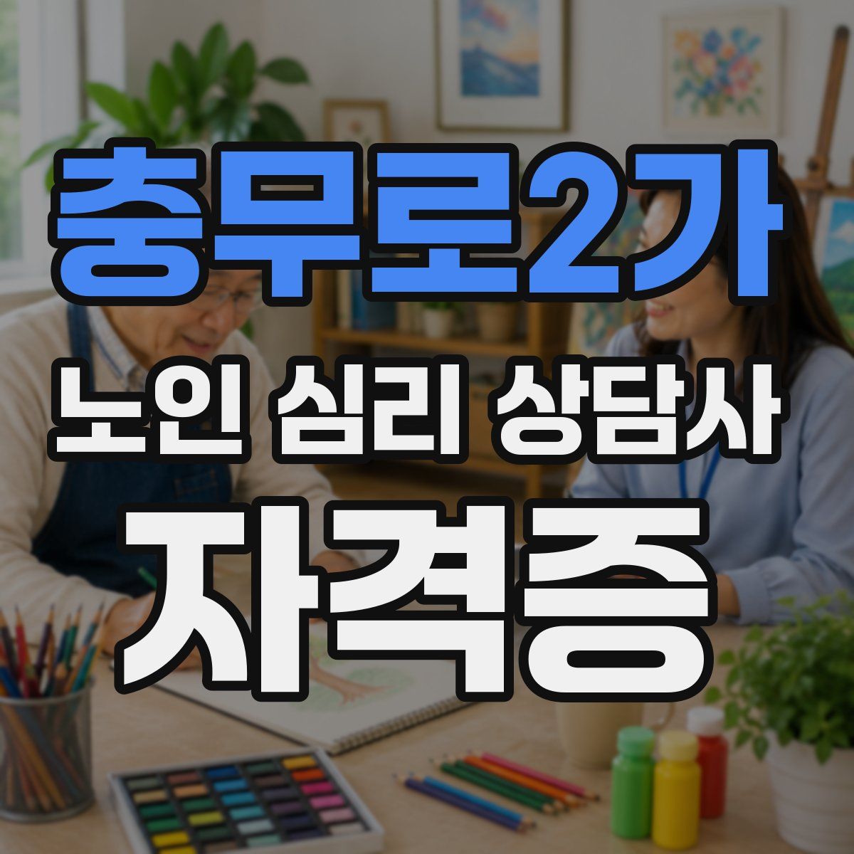 충무로2가 노인 심리 상담사 자격증