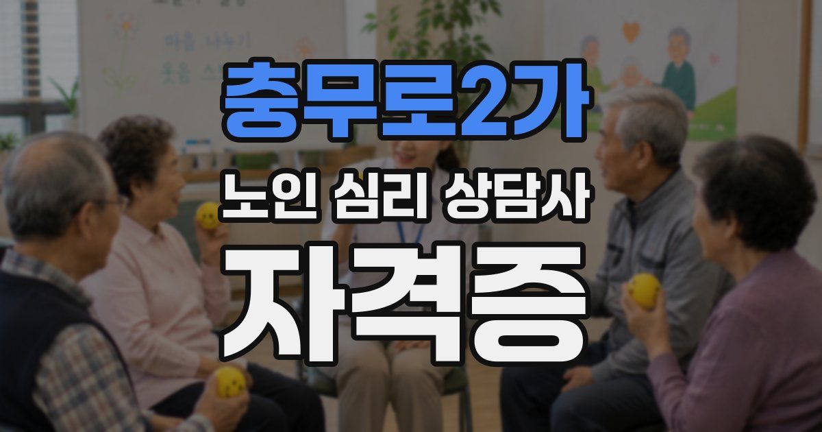 충무로2가 노인 심리 상담사 자격증