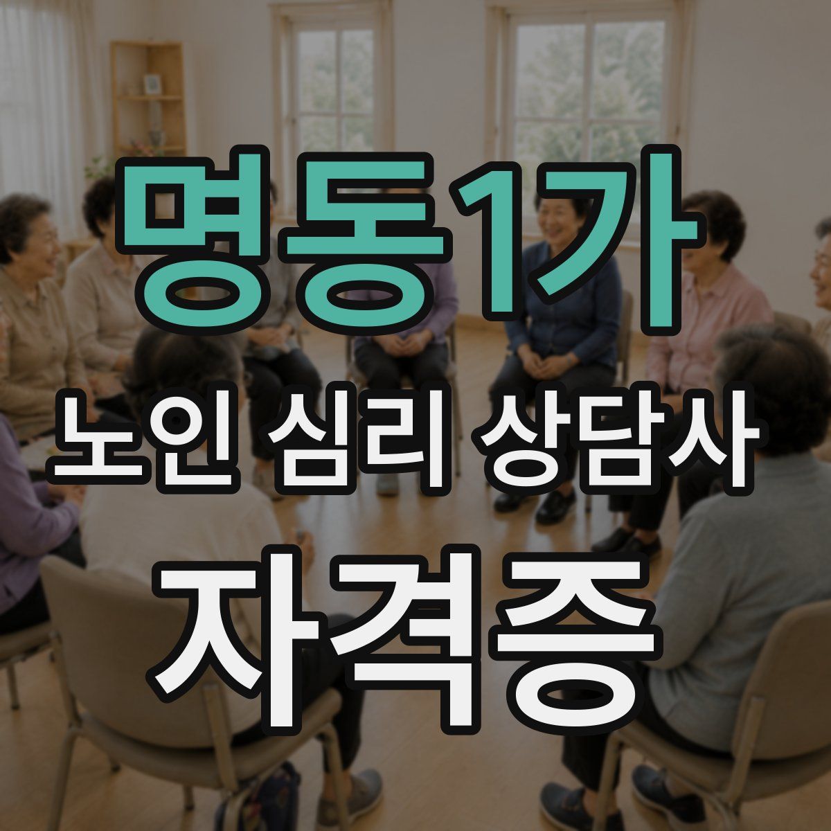 명동1가 노인 심리 상담사 자격증