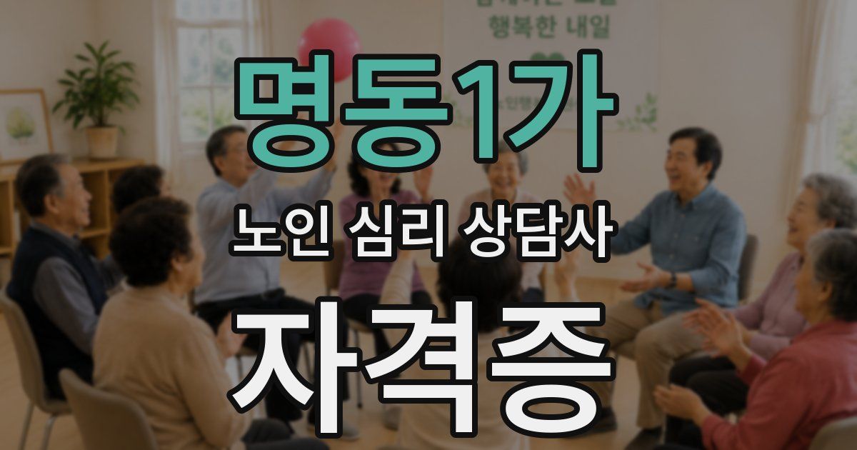 명동1가 노인 심리 상담사 자격증
