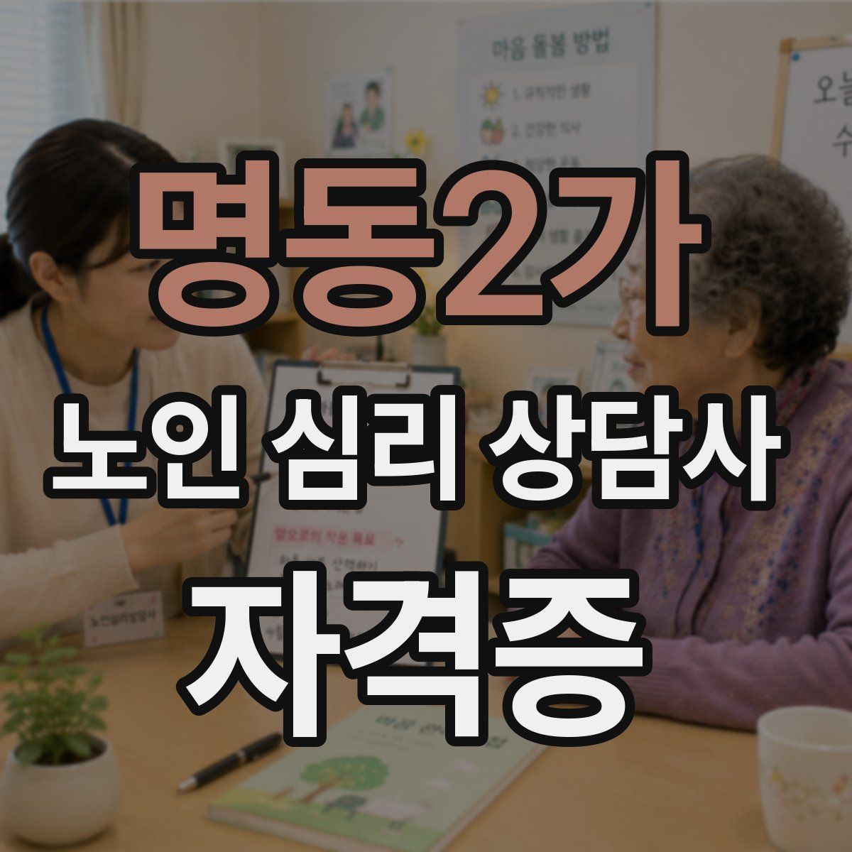 명동2가 노인 심리 상담사 자격증