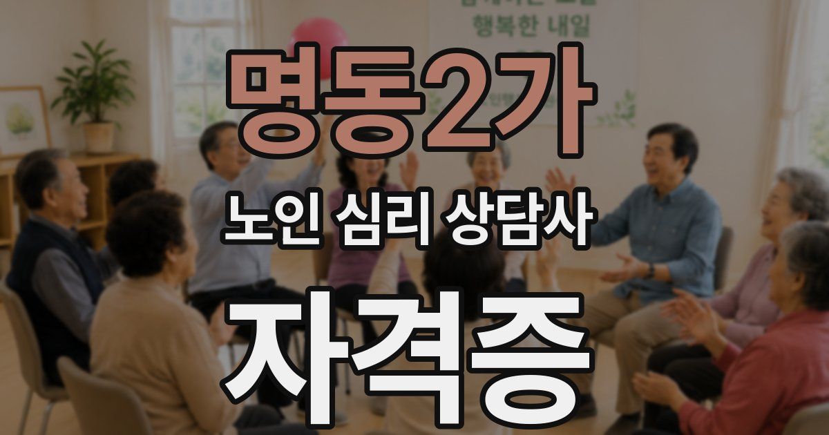 명동2가 노인 심리 상담사 자격증