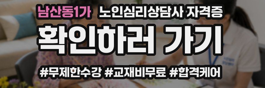 남산동1가 노인 심리 상담사 자격증