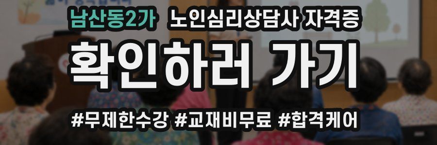 남산동2가 노인 심리 상담사 자격증