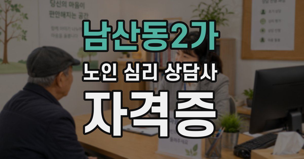 남산동2가 노인 심리 상담사 자격증