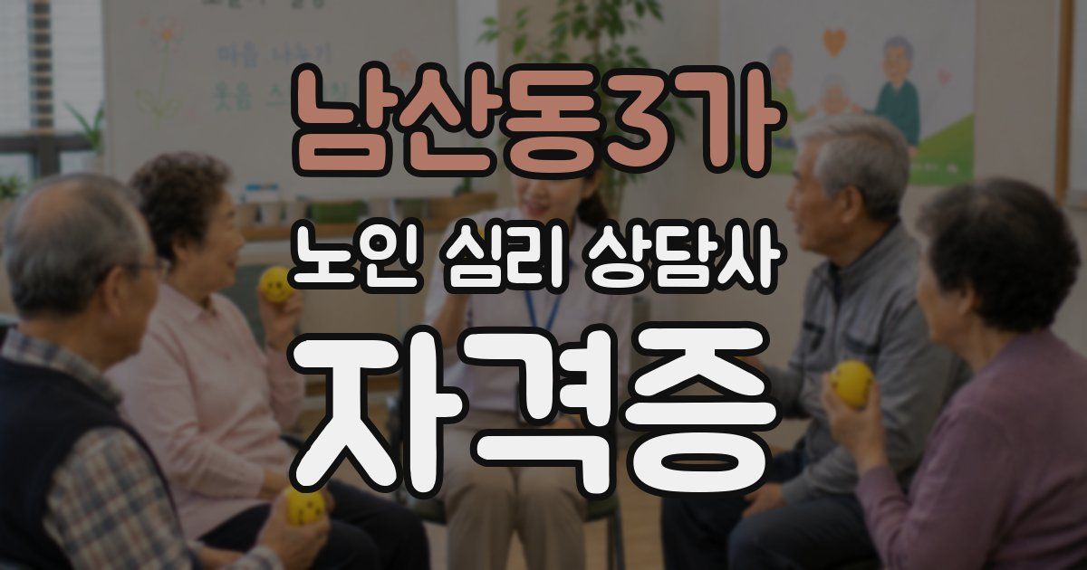 남산동3가 노인 심리 상담사 자격증
