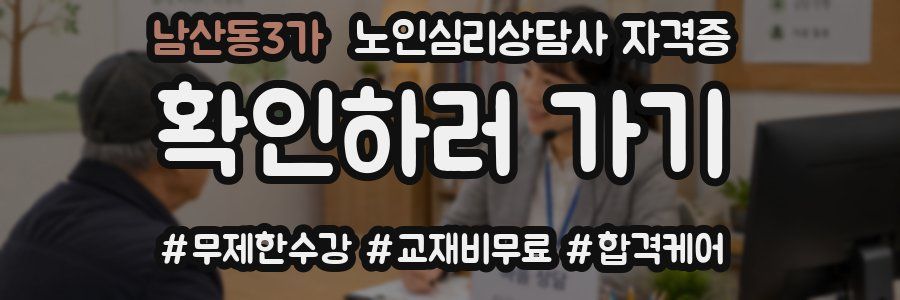 남산동3가 노인 심리 상담사 자격증