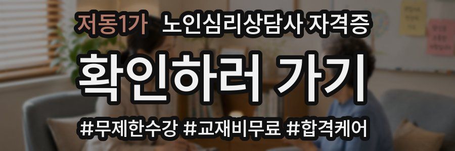 저동1가 노인 심리 상담사 자격증