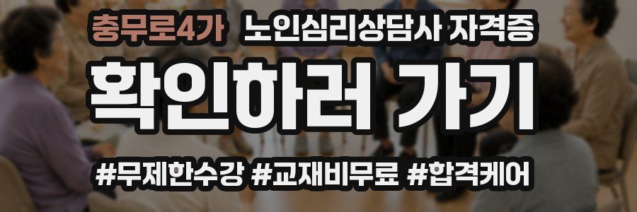 충무로4가 노인 심리 상담사 자격증