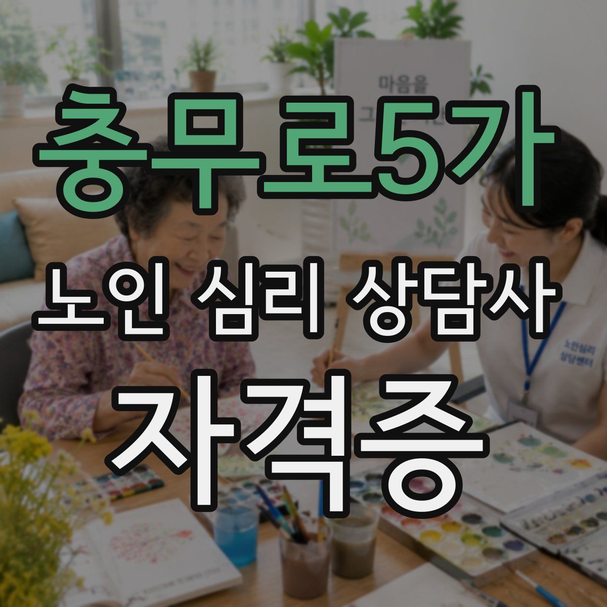 충무로5가 노인 심리 상담사 자격증