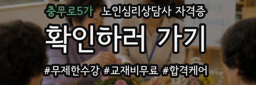 충무로5가 노인 심리 상담사 자격증