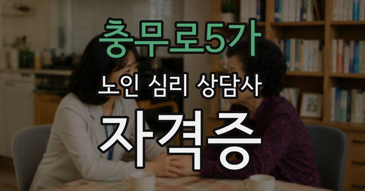 충무로5가 노인 심리 상담사 자격증