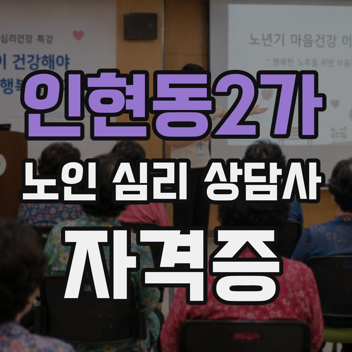 인현동2가 노인 심리 상담사 자격증