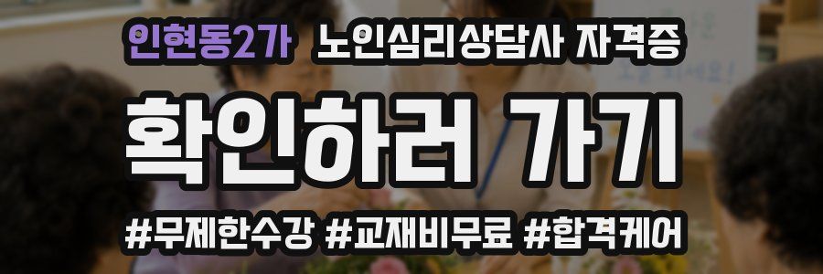인현동2가 노인 심리 상담사 자격증