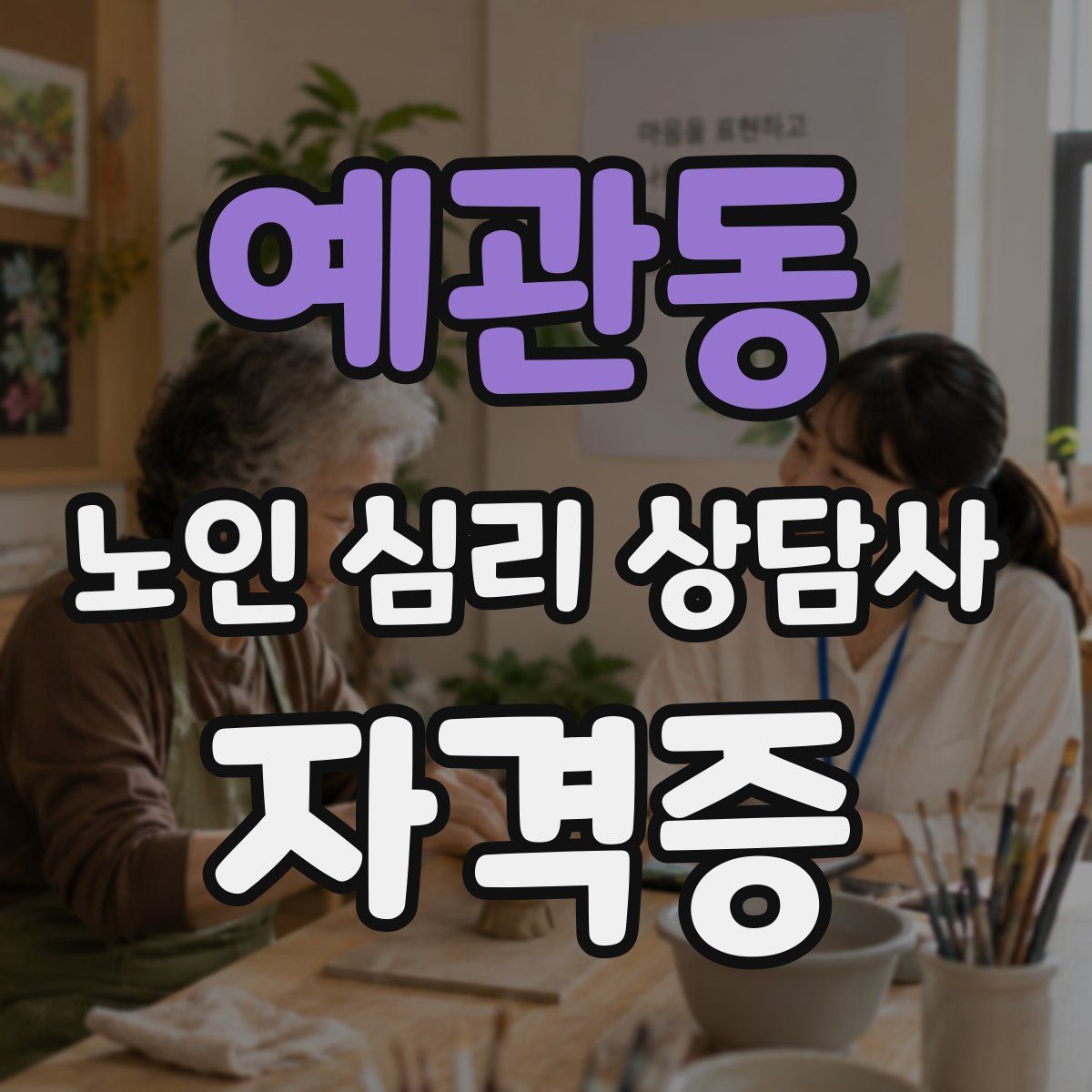 예관동 노인 심리 상담사 자격증