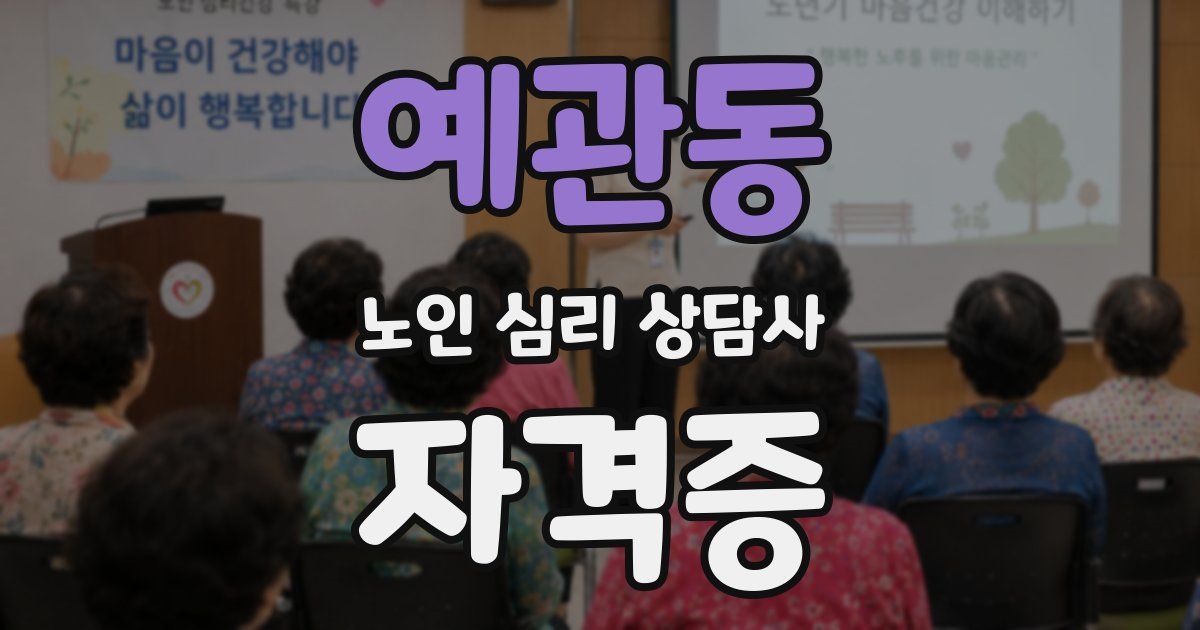 예관동 노인 심리 상담사 자격증