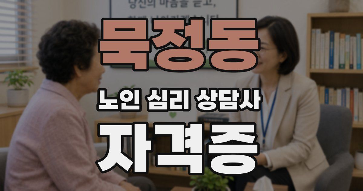 묵정동 노인 심리 상담사 자격증