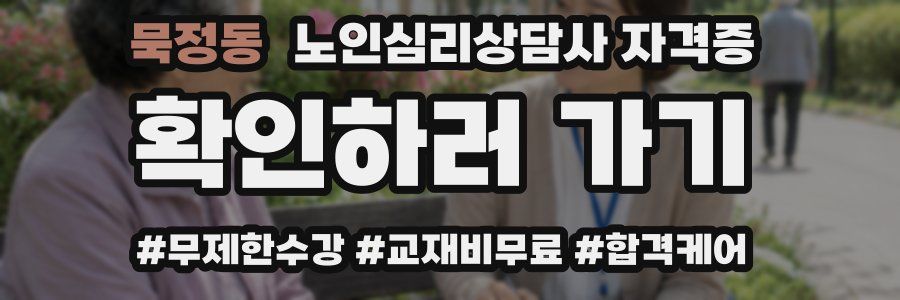 묵정동 노인 심리 상담사 자격증