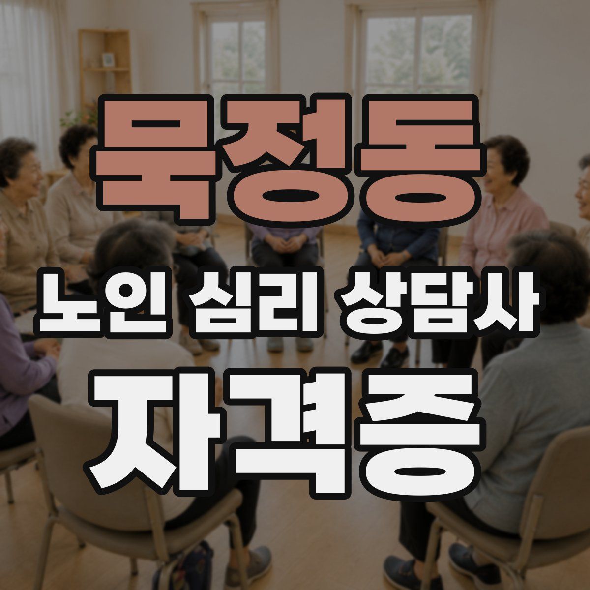 묵정동 노인 심리 상담사 자격증