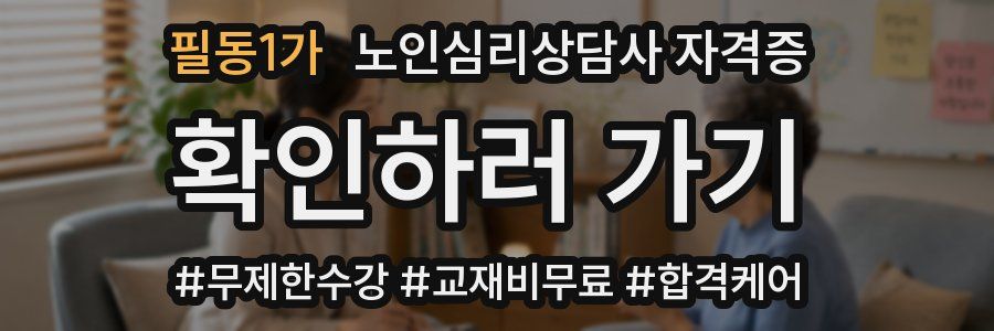 필동1가 노인 심리 상담사 자격증