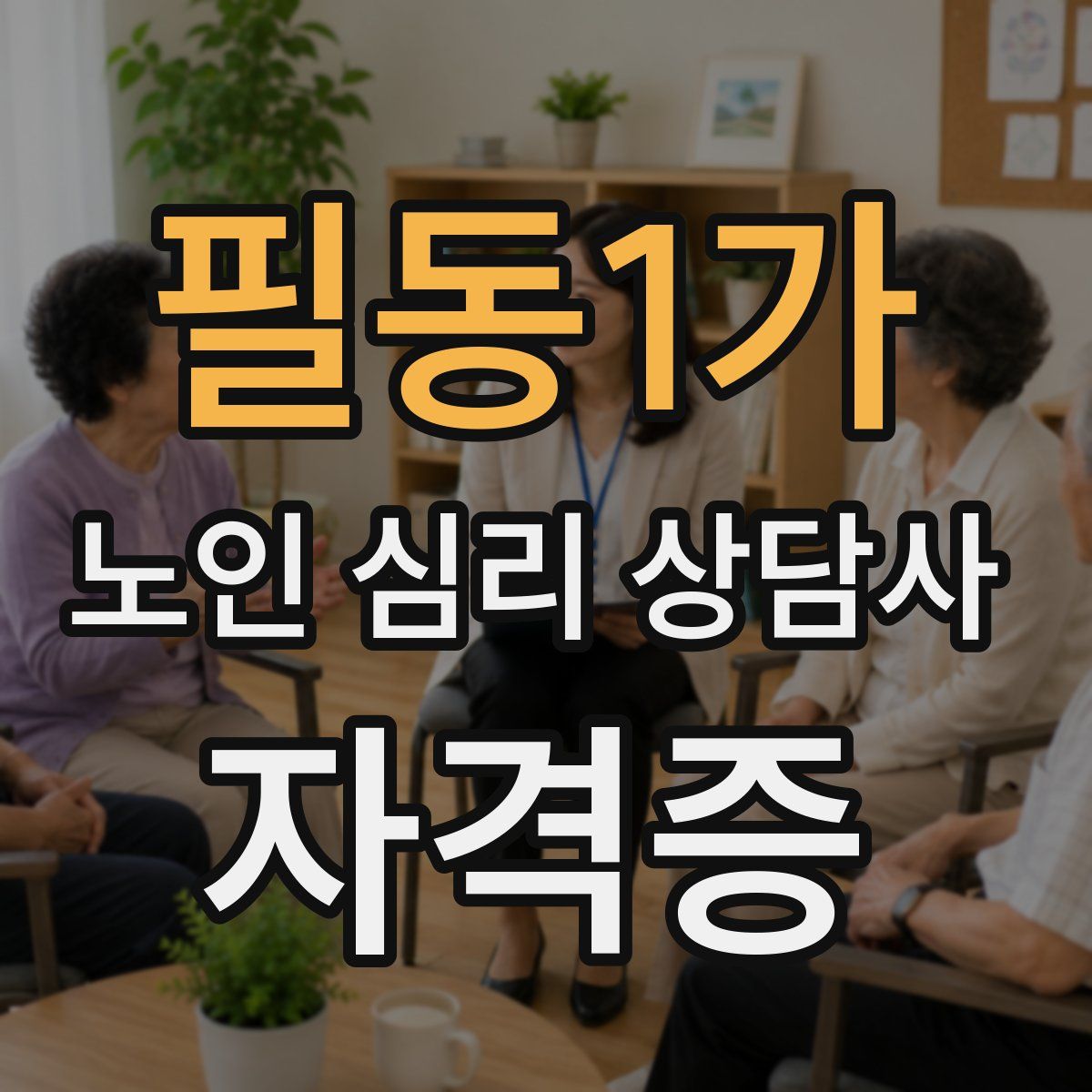 필동1가 노인 심리 상담사 자격증