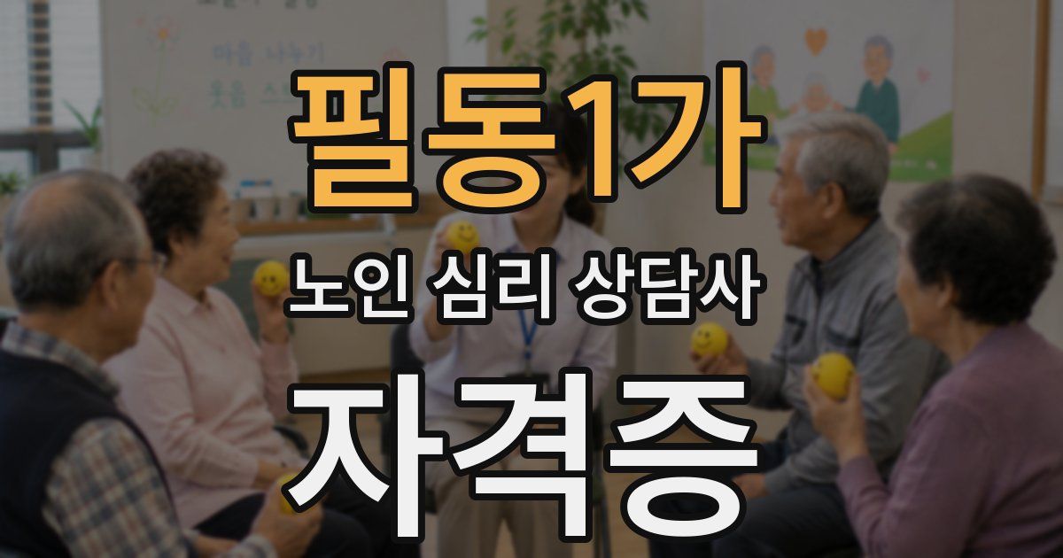 필동1가 노인 심리 상담사 자격증