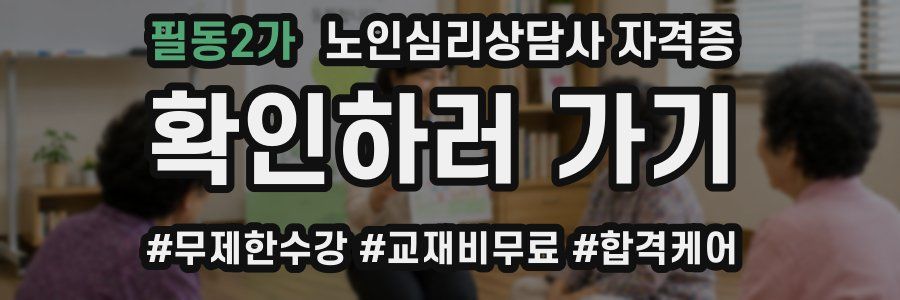 필동2가 노인 심리 상담사 자격증