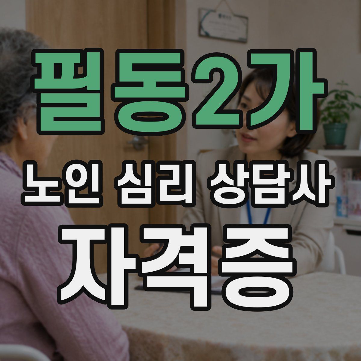 필동2가 노인 심리 상담사 자격증
