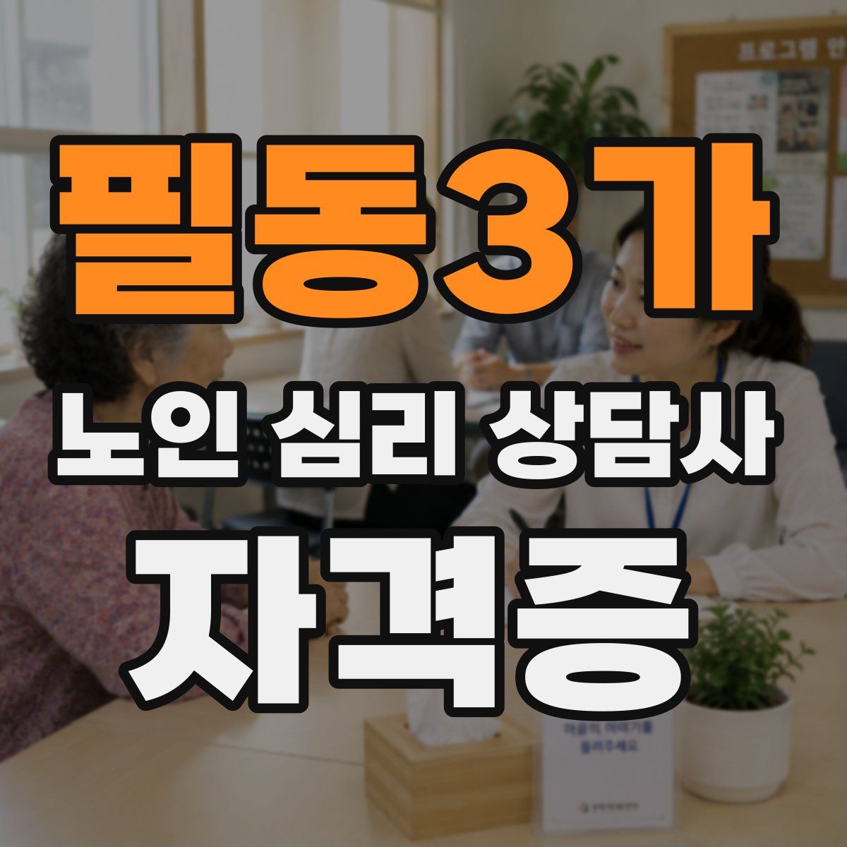 필동3가 노인 심리 상담사 자격증