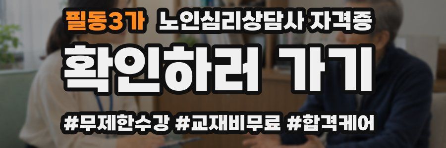 필동3가 노인 심리 상담사 자격증