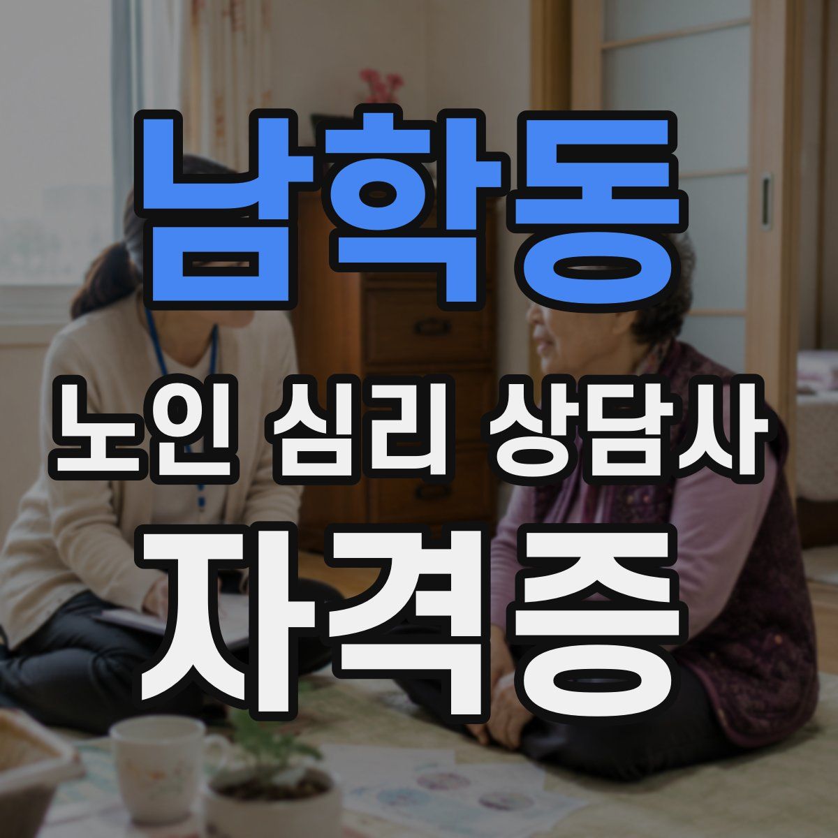 남학동 노인 심리 상담사 자격증