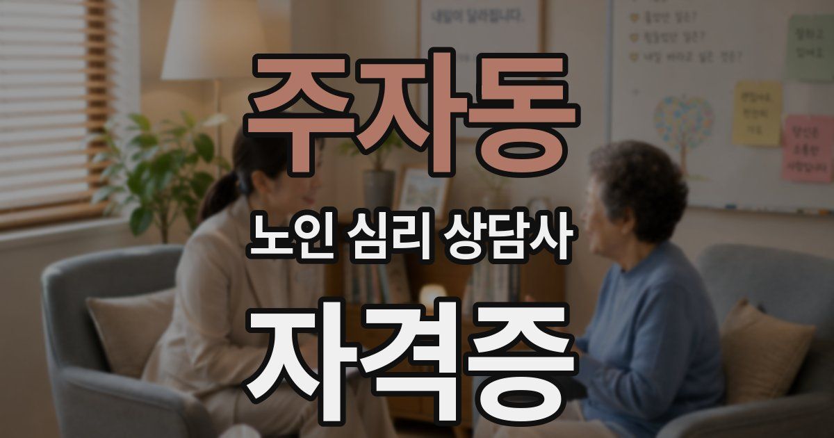 주자동 노인 심리 상담사 자격증