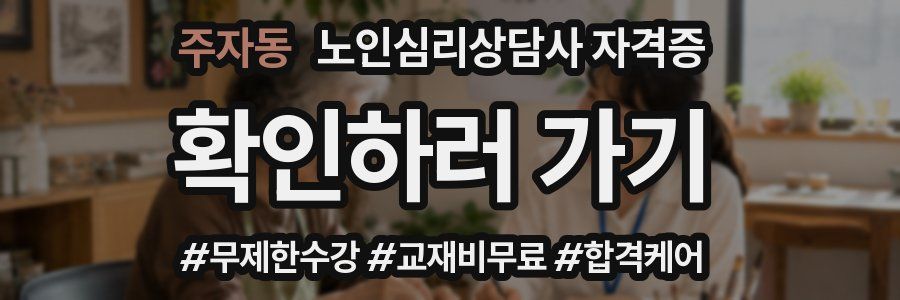 주자동 노인 심리 상담사 자격증