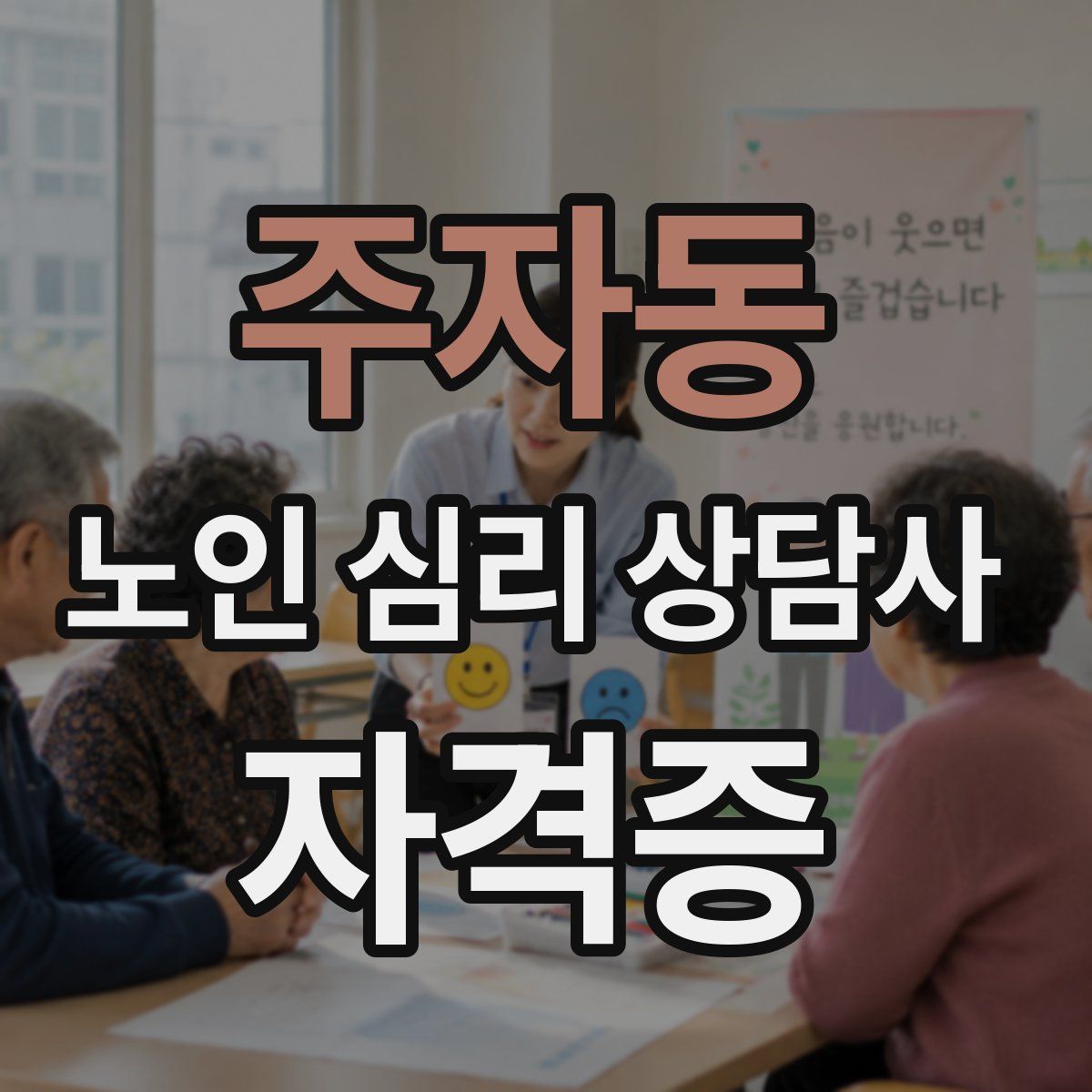 주자동 노인 심리 상담사 자격증