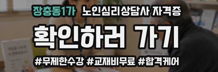 장충동1가 노인 심리 상담사 자격증