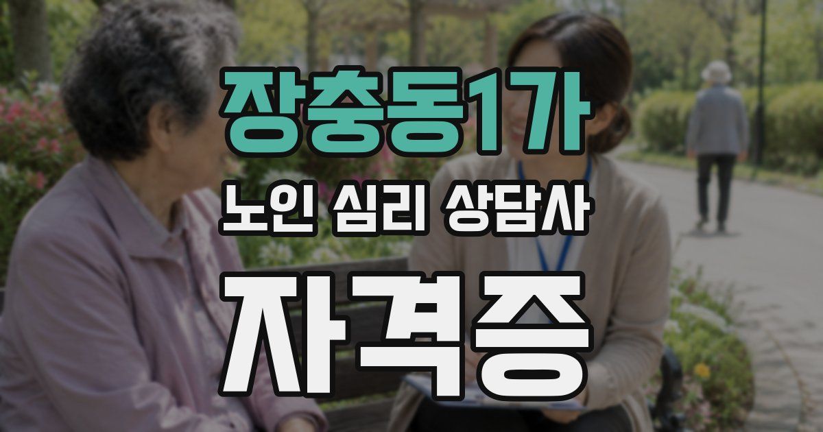 장충동1가 노인 심리 상담사 자격증