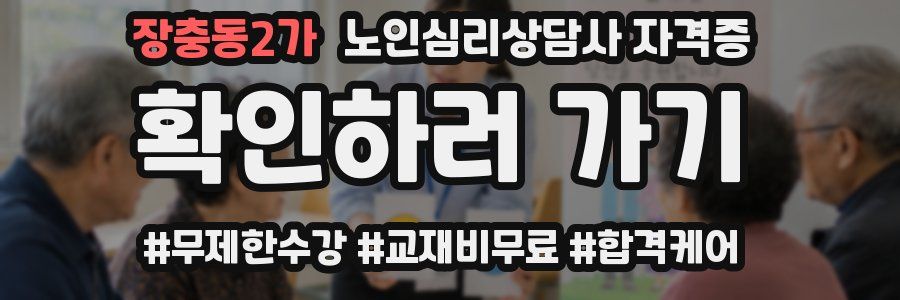 장충동2가 노인 심리 상담사 자격증
