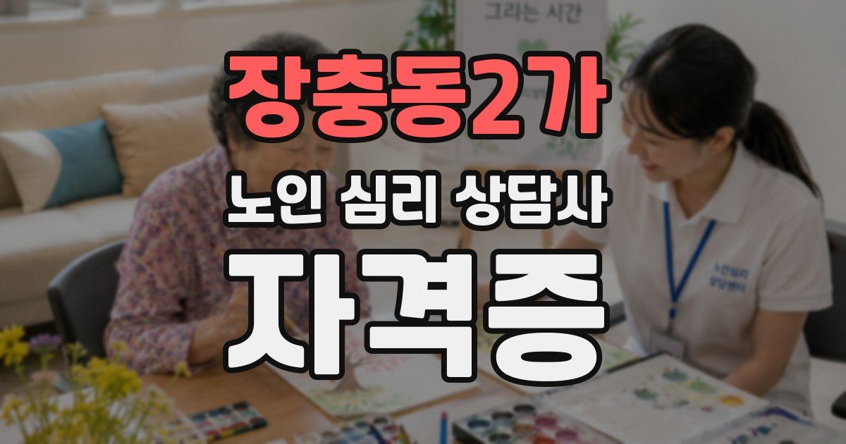 장충동2가 노인 심리 상담사 자격증