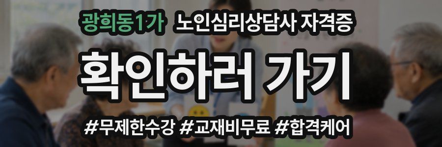 광희동1가 노인 심리 상담사 자격증