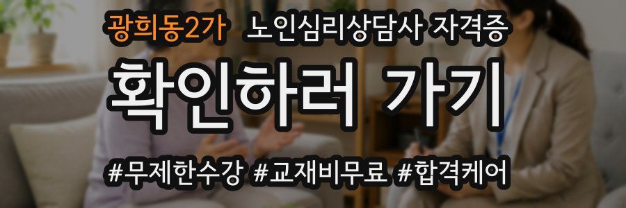 광희동2가 노인 심리 상담사 자격증