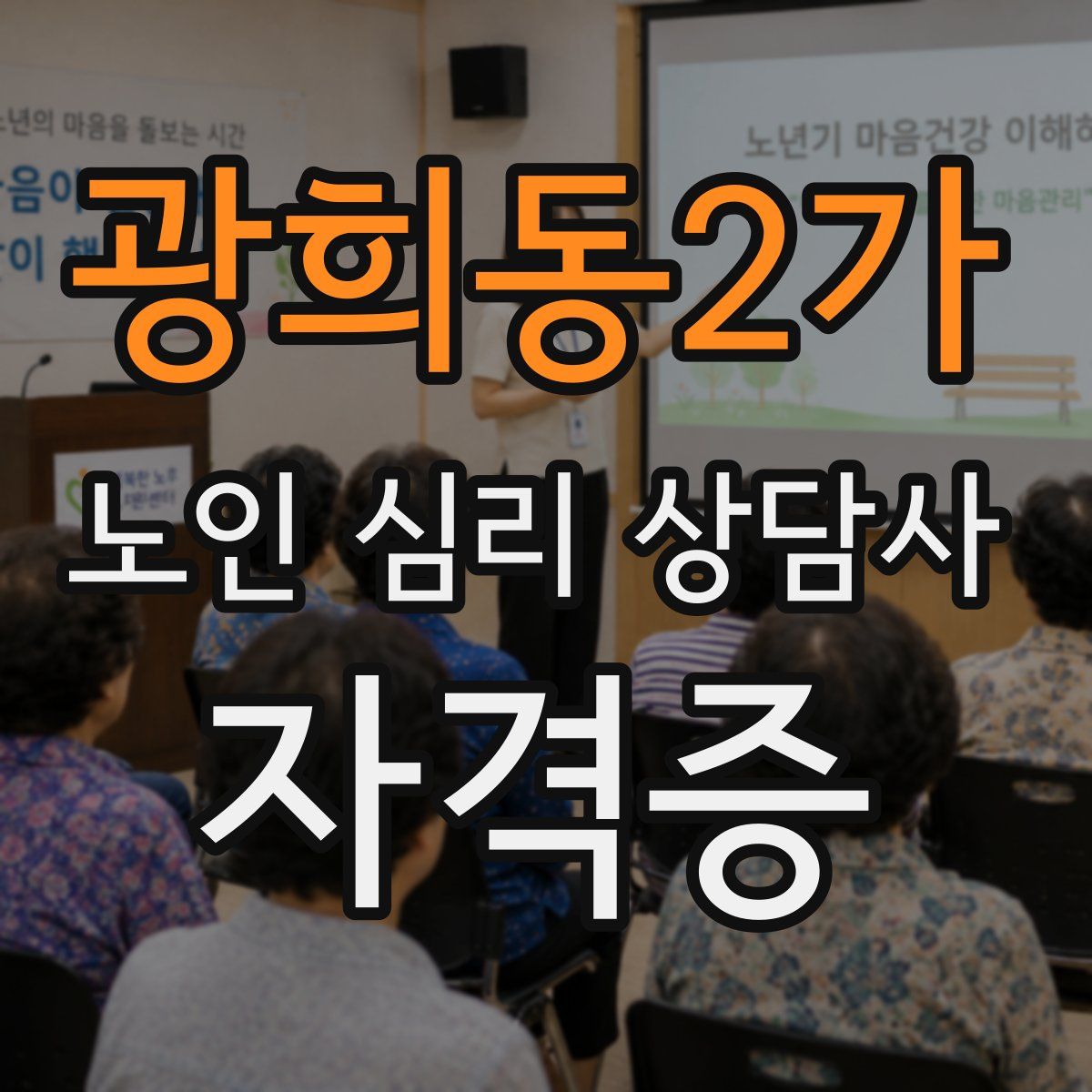 광희동2가 노인 심리 상담사 자격증