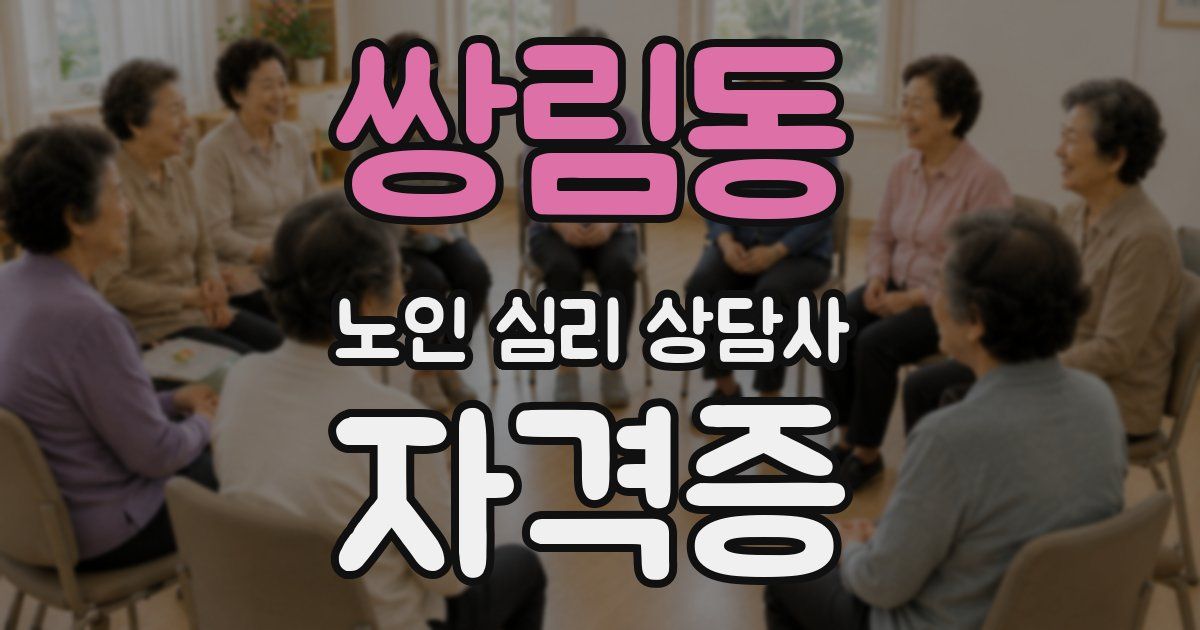 쌍림동 노인 심리 상담사 자격증