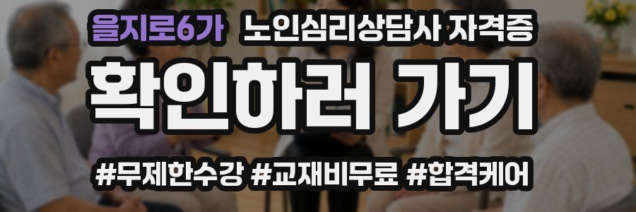 을지로6가 노인 심리 상담사 자격증
