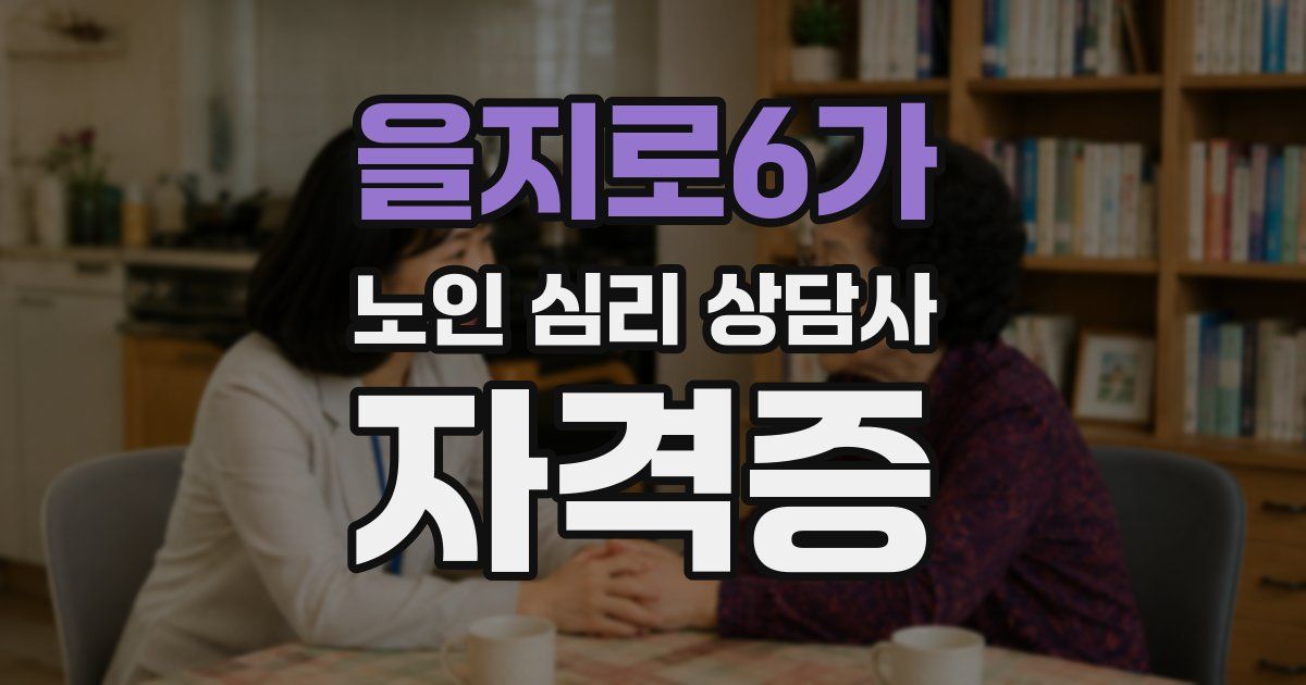 을지로6가 노인 심리 상담사 자격증