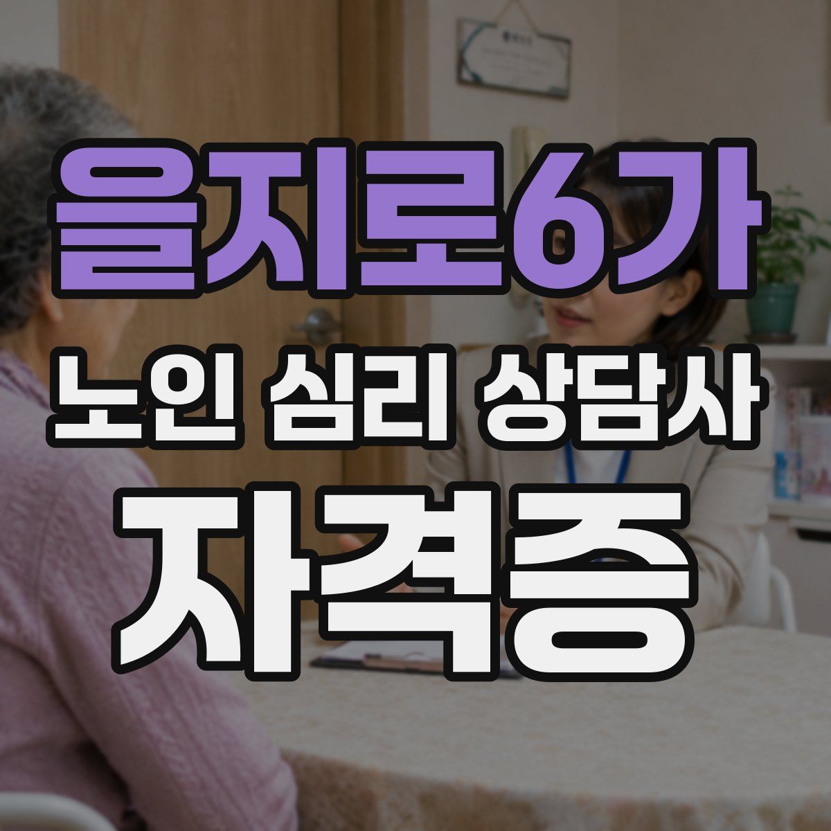 을지로6가 노인 심리 상담사 자격증