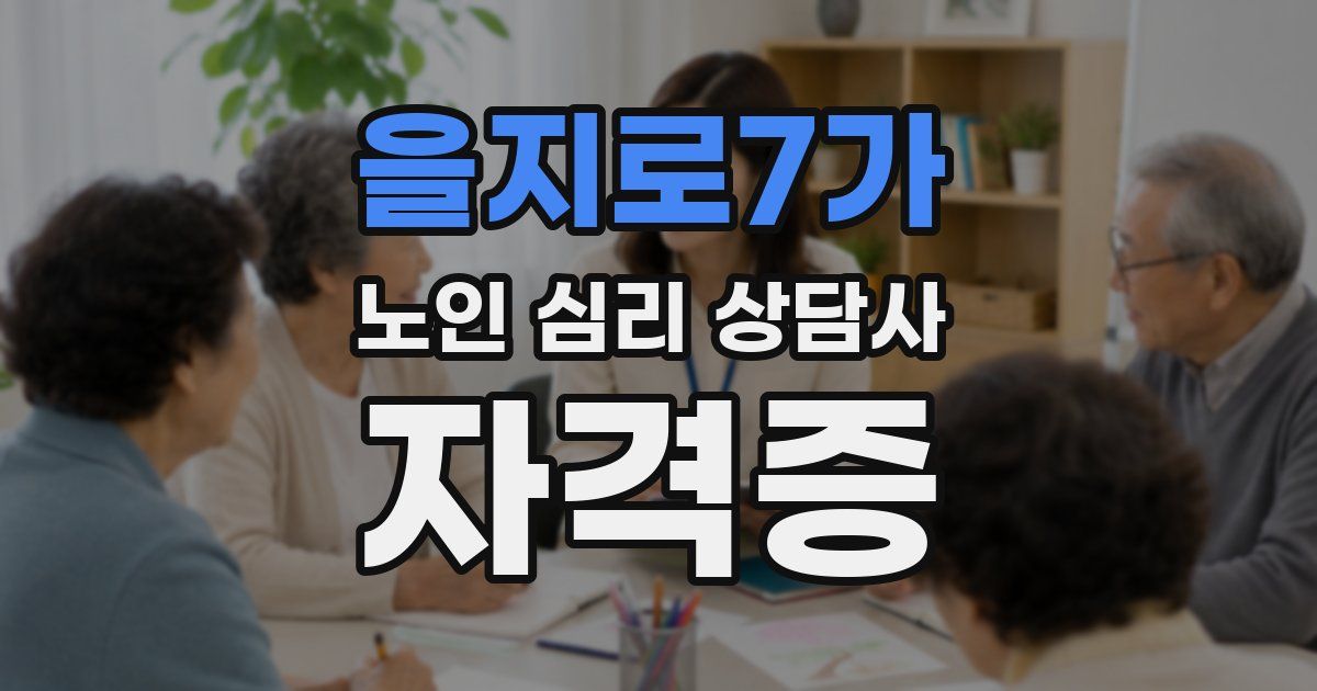 을지로7가 노인 심리 상담사 자격증