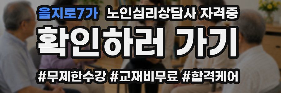 을지로7가 노인 심리 상담사 자격증