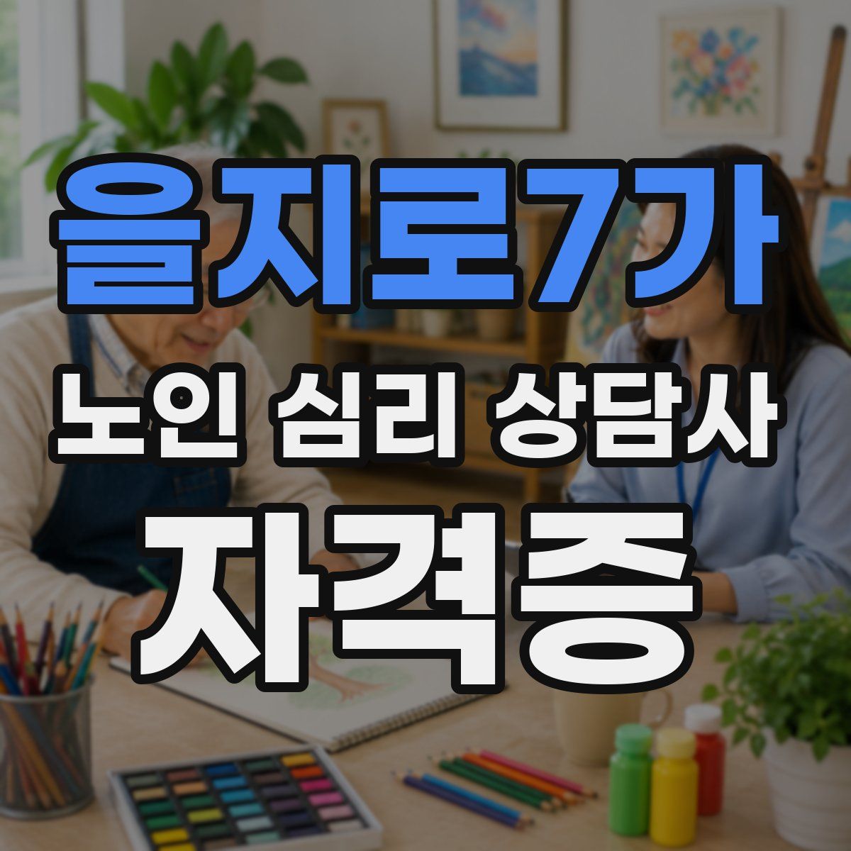을지로7가 노인 심리 상담사 자격증