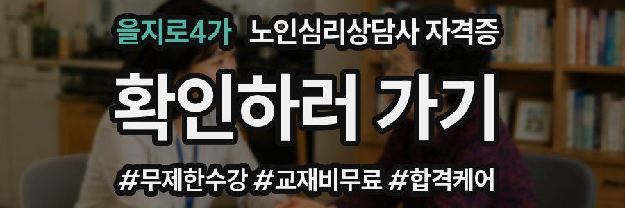 을지로4가 노인 심리 상담사 자격증